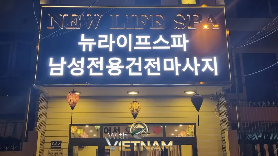 다낭 뉴 라이프 스파의 야간 외부 전경